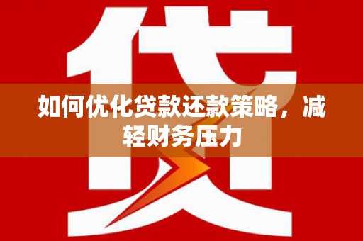 曲江如何优化贷款还款策略，减轻财务压力