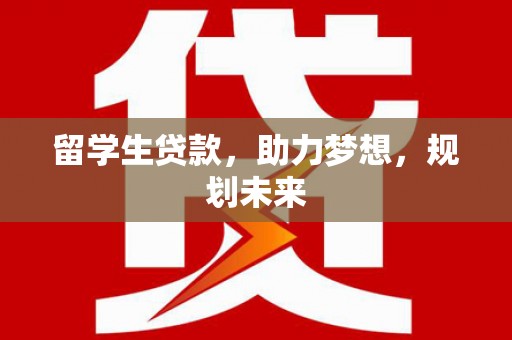 曲江留学生贷款，助力梦想，规划未来