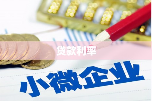 曲江贷款利率