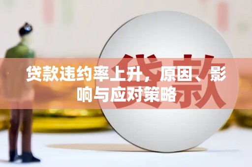 曲江贷款违约率上升，原因、影响与应对策略