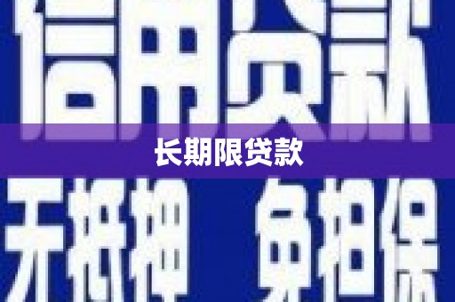 曲江长期限贷款