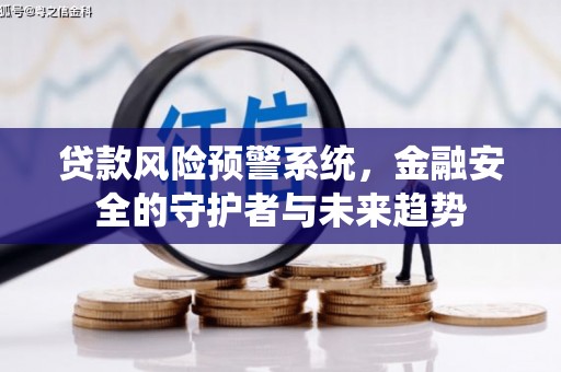 曲江贷款风险预警系统，金融安全的守护者与未来趋势