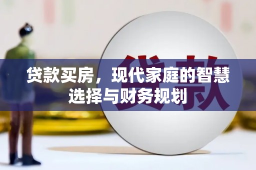 曲江贷款买房，现代家庭的智慧选择与财务规划