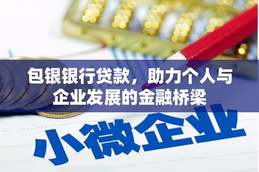 曲江包银银行贷款，助力个人与企业发展的金融桥梁