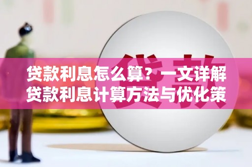曲江贷款利息怎么算？一文详解贷款利息计算方法与优化策略