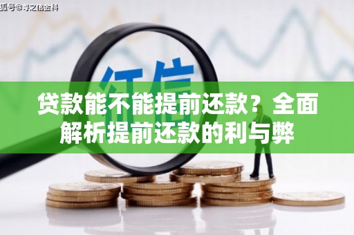 曲江贷款能不能提前还款？全面解析提前还款的利与弊