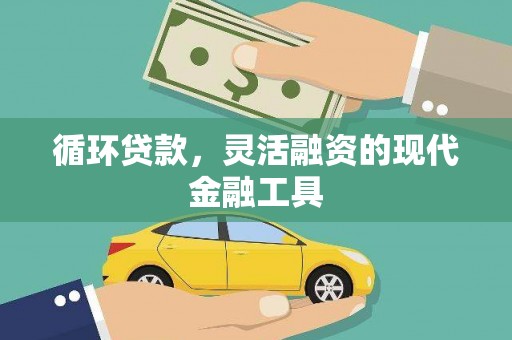 曲江循环贷款，灵活融资的现代金融工具