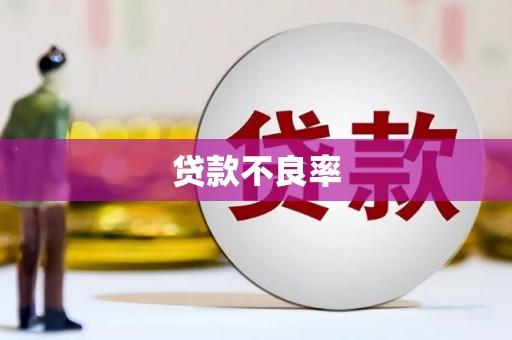 曲江贷款不良率
