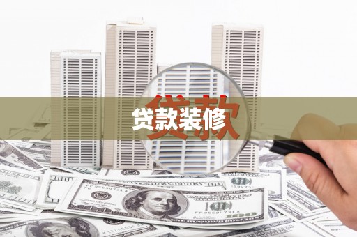曲江贷款装修