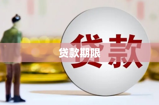 曲江贷款期限