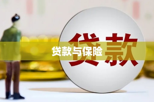 曲江贷款与保险