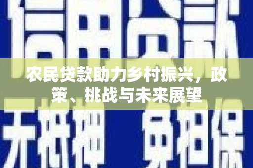 曲江农民贷款助力乡村振兴，政策、挑战与未来展望