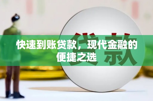 曲江快速到账贷款，现代金融的便捷之选