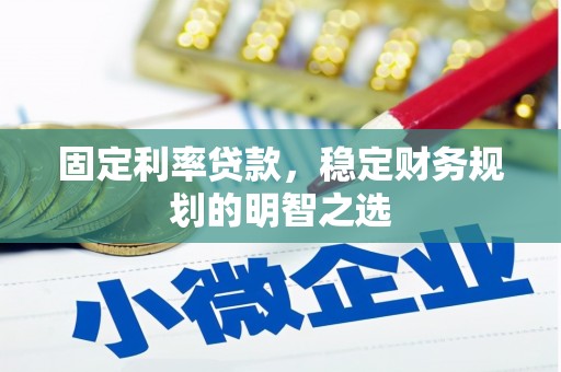曲江固定利率贷款，稳定财务规划的明智之选