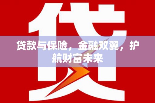 曲江贷款与保险，金融双翼，护航财富未来