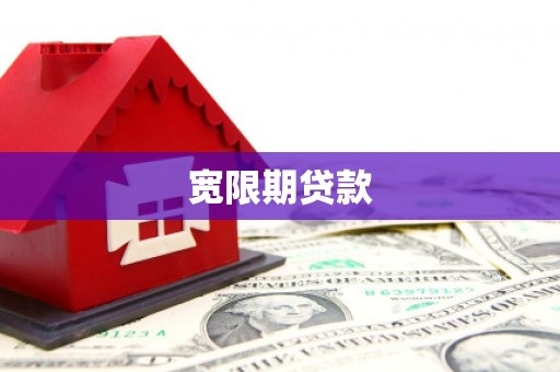曲江宽限期贷款