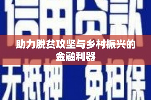曲江助力脱贫攻坚与乡村振兴的金融利器