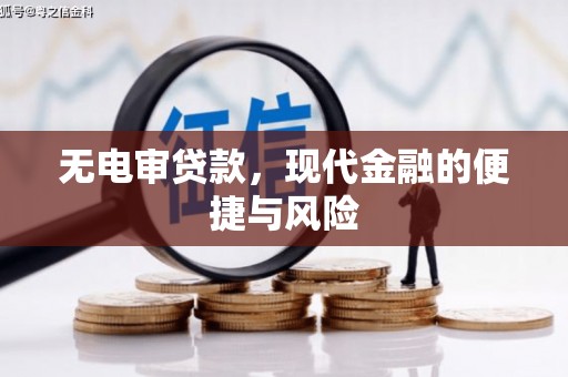 曲江无电审贷款，现代金融的便捷与风险