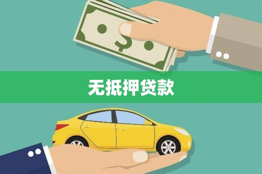 曲江无抵押贷款