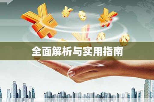 曲江全面解析与实用指南