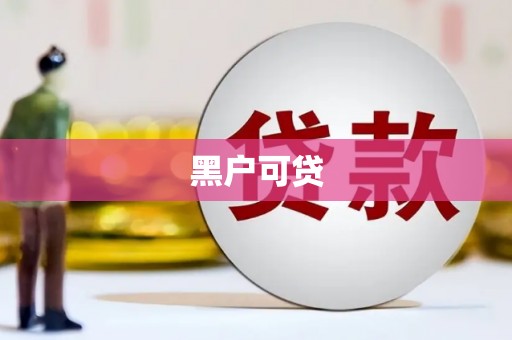 曲江黑户可贷