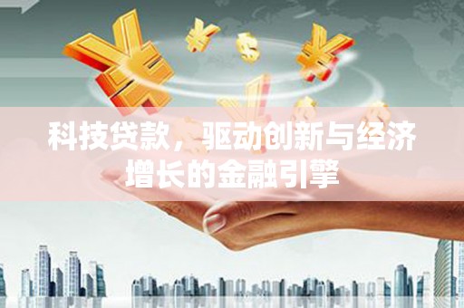 曲江科技贷款，驱动创新与经济增长的金融引擎