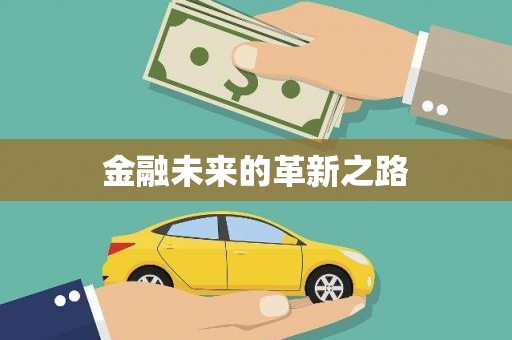曲江金融未来的革新之路