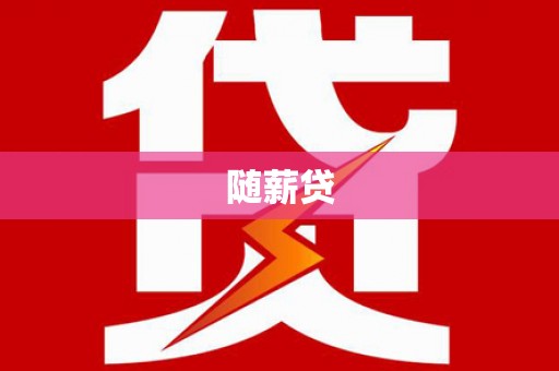 曲江随薪贷