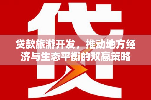 曲江贷款旅游开发，推动地方经济与生态平衡的双赢策略