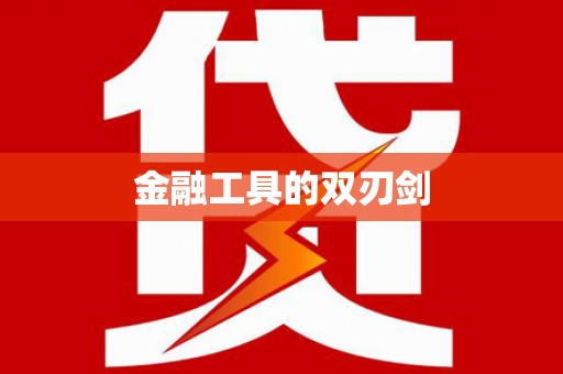 曲江金融工具的双刃剑