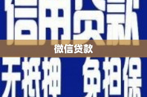 曲江微信贷款