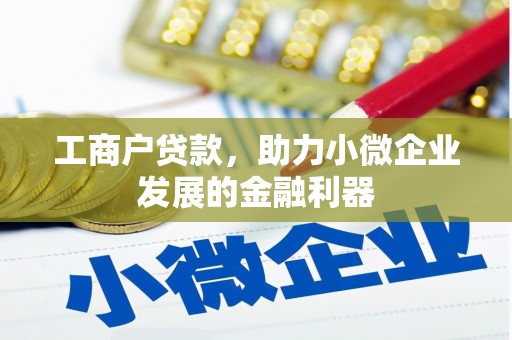 曲江工商户贷款，助力小微企业发展的金融利器