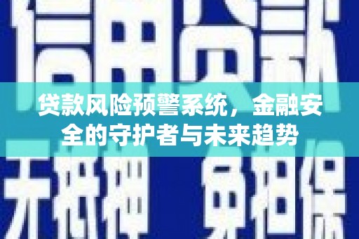 曲江贷款风险预警系统，金融安全的守护者与未来趋势