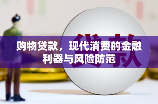 曲江购物贷款，现代消费的金融利器与风险防范
