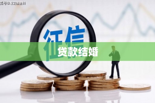 曲江贷款结婚