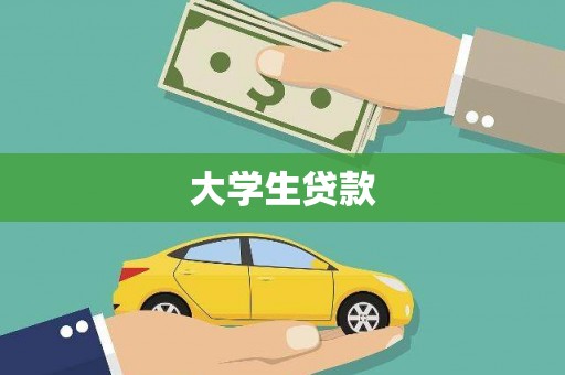 曲江大学生贷款