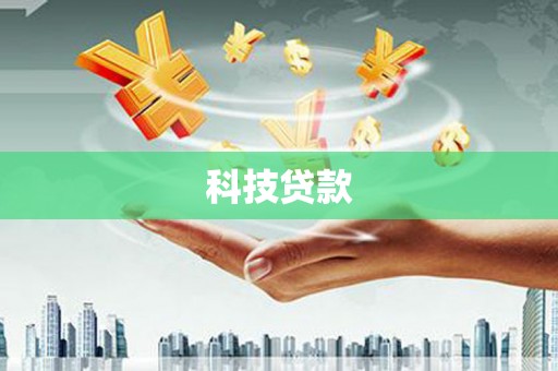 曲江科技贷款