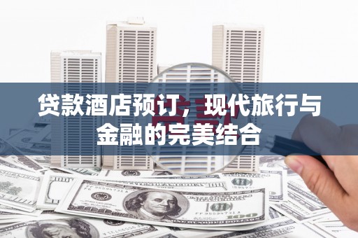 曲江贷款酒店预订，现代旅行与金融的完美结合