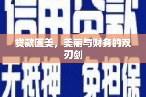 曲江贷款医美，美丽与财务的双刃剑