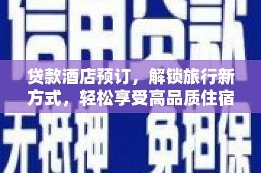 曲江贷款酒店预订，解锁旅行新方式，轻松享受高品质住宿