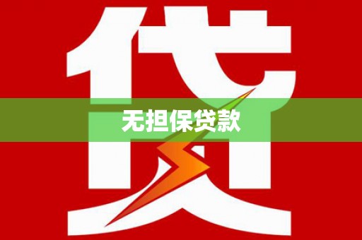 曲江无担保贷款