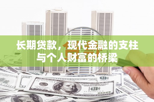 曲江长期贷款，现代金融的支柱与个人财富的桥梁
