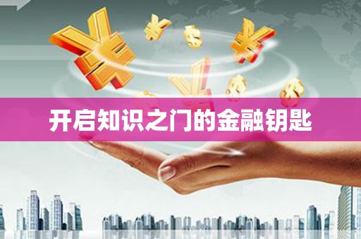 曲江开启知识之门的金融钥匙
