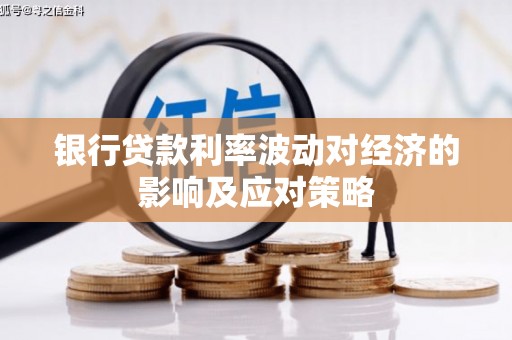 曲江银行贷款利率波动对经济的影响及应对策略