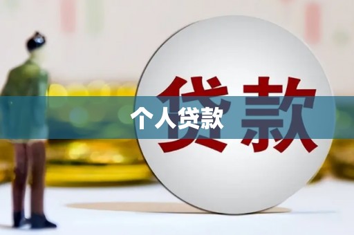 曲江个人贷款