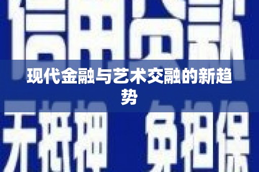 曲江现代金融与艺术交融的新趋势