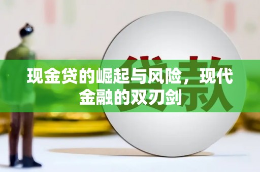 曲江现金贷的崛起与风险，现代金融的双刃剑