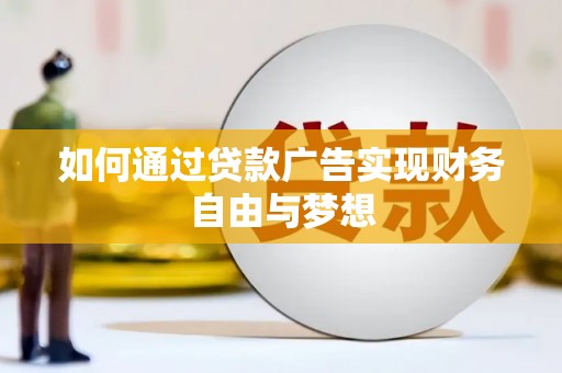 曲江如何通过贷款广告实现财务自由与梦想