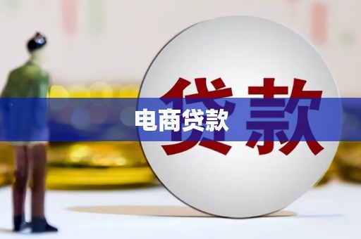 曲江电商贷款