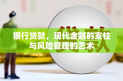 曲江银行贷款，现代金融的支柱与风险管理的艺术